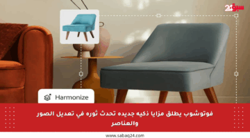 فوتوشوب يطلق مزايا ذكية جديدة تحدث ثورة في تعديل الصور والعناصر